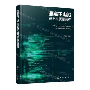 [N]锂离子电池安全与质量管控(精)-9787122411914