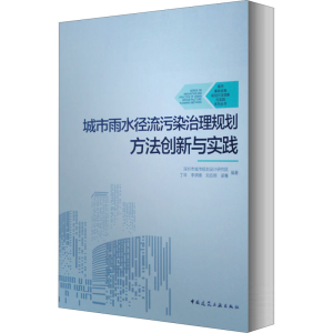 [M]城市雨水径流污染治理规划方法创新与实践-9787112250158