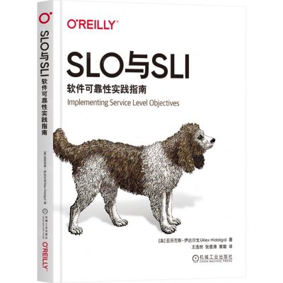 [N]SLO与SLI(软件可靠性实践指南)-9787111738923