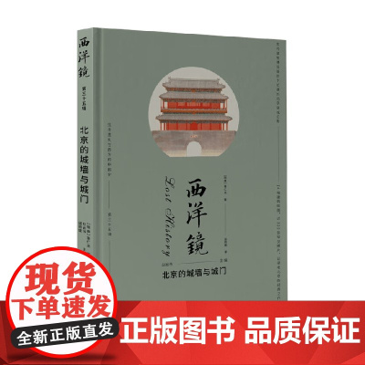 西洋镜 北京的城墙与城门 喜仁龙 著 历史