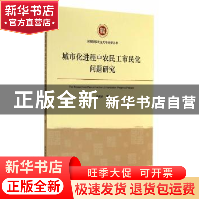 正版 城市化进程中农民工市民化问题研究 岳树龄著 经济管理出版