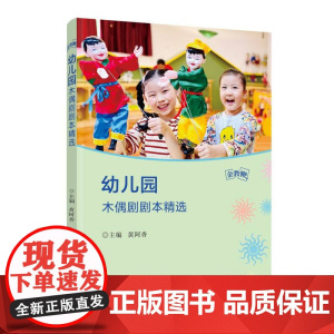 “金教鞭”丛书-幼儿园木偶剧剧本精选 黄阿香著 把闽南戏 剧精粹木偶戏与幼儿的游戏融为一体 福建人民出版社