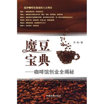 正版新书]魔豆宝典:咖啡馆创业全揭秘齐鸣 著9787501793075