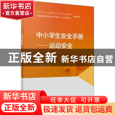 正版 中小学生安全手册--运动安全 尹小俭 人民卫生出版社 978711
