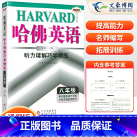 听力理解巧学精练 八年级/初中二年级 [正版]2024新版哈佛英语八年级听力理解巧学精练 初中8八年级上下册英语听力专项