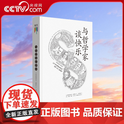[央视网]心灵四书之与哲学家谈快乐 深度解读哲学心理学 哲学知识读物入门书籍GC