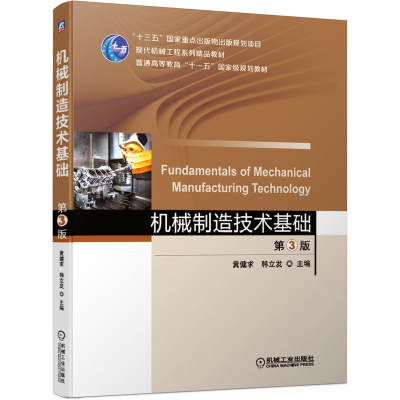 醉染图书机械制造技术基础 第3版9787111660798
