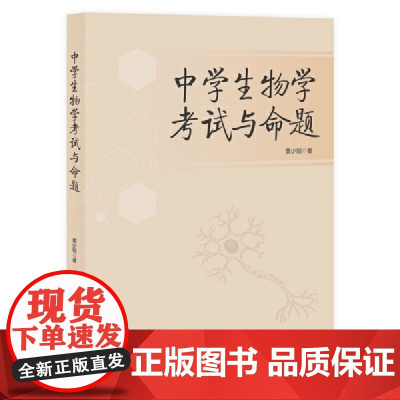 中学生物学考试与命题 正版书籍