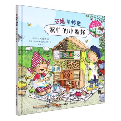 [N]繁忙的小蜜蜂(精)/芬妮与特恩-9787555277613