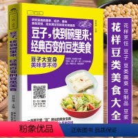[正版]附视频教程豆子,快到碗里来:经典百变的豆类美食 豆类蔬菜豆子豆制品食谱书 家常菜谱大全 炒菜煮粥早餐豆浆煲汤养
