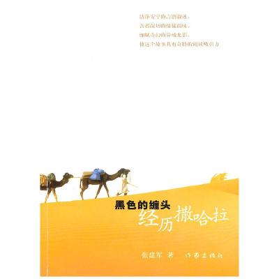 [M]黑色的缠头:经历撒哈拉-9787506355636