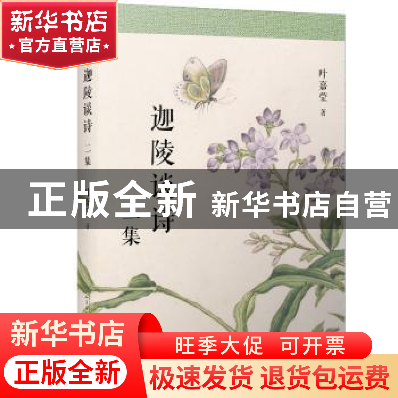 正版 迦陵谈诗二集 叶嘉莹 著 人民文学出版社 9787020136117 书