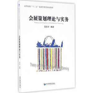 正版新书]会展策划理论与实务吴志才9787509639429