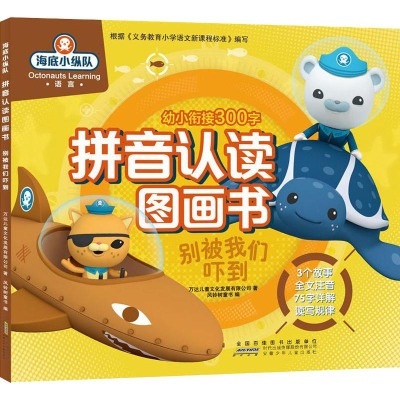 醉染图书海底小纵队拼音认读图画书 别被我们吓到9787570704194