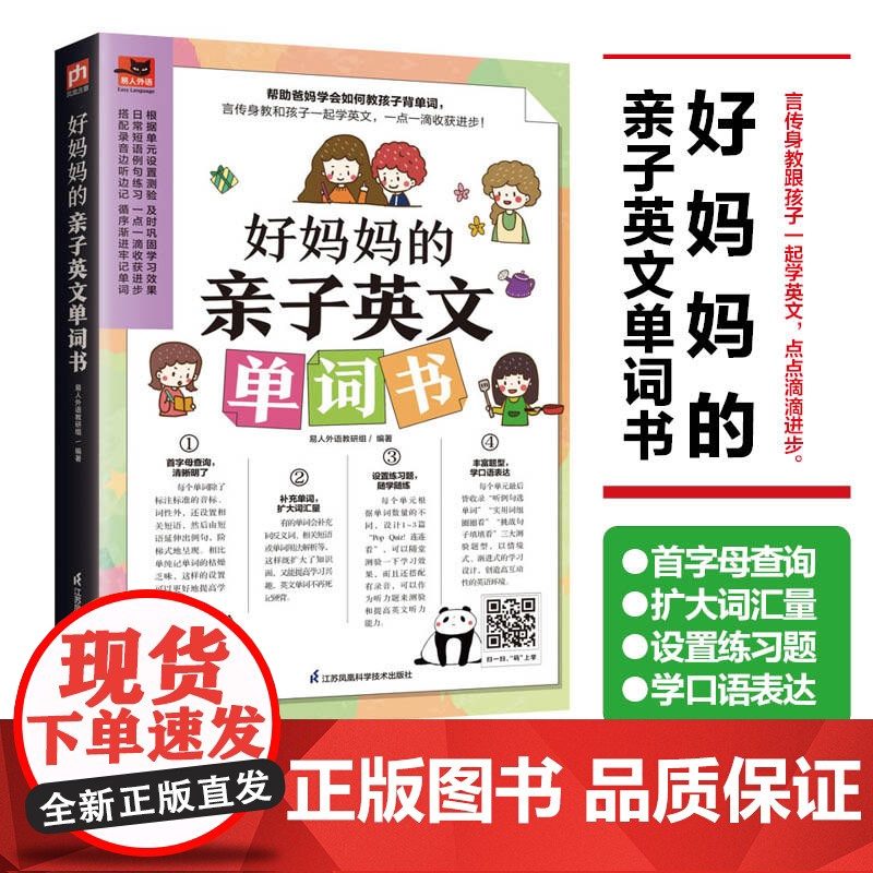 好妈妈的亲子英文单词书 单元设置测验 日常短语例句练习 单词例句,首字母查询 教孩子背单词 扫码即