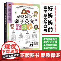 好妈妈的亲子英文单词书 单元设置测验 日常短语例句练习 单词例句,首字母查询 教孩子背单词 扫码即