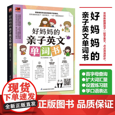 好妈妈的亲子英文单词书 单元设置测验 日常短语例句练习 单词例句,首字母查询 教孩子背单词 扫码即