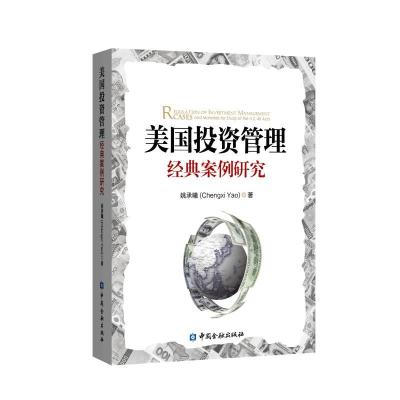 正版新书]美国投资管理经典案例研究姚承曦9787504997920