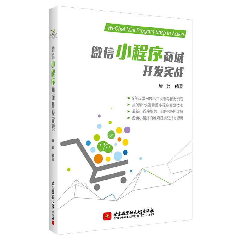 正版新书]微信小程序商城开发实战唐磊9787512429734