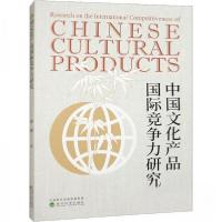 正版新书]中国文化产品国际竞争力研究胡渊 著9787521839913