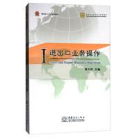 正版新书]进出口业务操作/跨境电子商务系列精品教材姚大伟97875