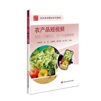 [N]农产品短视频策划拍摄制作推广与直播营销(乡村振兴农民培训精品系列教材)-9787511662699