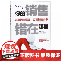你的销售错在哪里