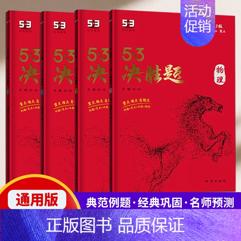 数学 [正版]53决胜题数学物理化学生物全国版 高二高三适用五年高考三年模拟53高考真题精选复习资料高中化学练习册