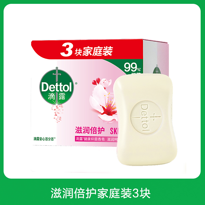 (Dettol)滴露 香皂 健康抑菌 滋润倍护 3块装(115克*3块)香皂苏宁自营肥皂洗衣皂