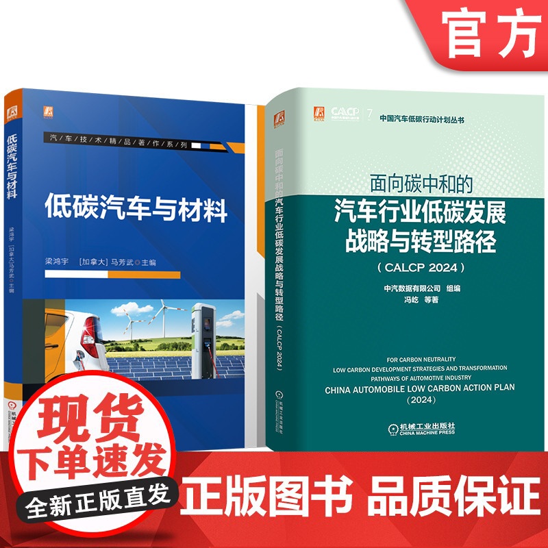 套装 汽车碳中和图书套装(共2册)低碳汽车与材料+面向碳中和的汽车行业低碳发展战略与转型路径 低碳汽车 汽车轻量 汽