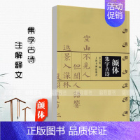 [正版]颜体集字古诗颜真卿多宝塔碑徐方震楷书法帖书法作品集简体旁注米字格字毛笔楷书字摹唐代名家书法上海书画