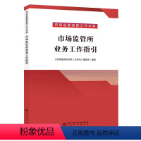 [正版]市场监督管理工作手册 市场监管所业务工作指引