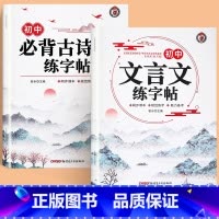 [全2本]初中文言文练字帖+初中必背古诗词练字帖 初中通用 [正版]初中生古诗词练字帖楷书人教版语文同步字帖七年级八高中