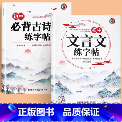 [全2本]初中文言文练字帖+初中必背古诗词练字帖 初中通用 [正版]初中生古诗词练字帖楷书人教版语文同步字帖七年级八高中