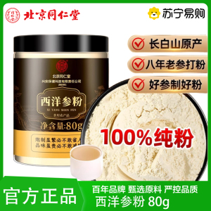 北京同仁堂 西洋参粉传统滋补药食同源养生茶泡水煲汤泡水熬夜家中西洋叁粉人参粉 官方旗舰店