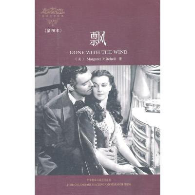 正版新书]飘(插图本)(外国文学经典)米切尔9787513506007