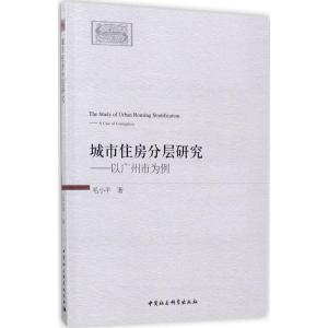 正版新书]城市住房分层研究:以广州市为例毛小平9787520301534