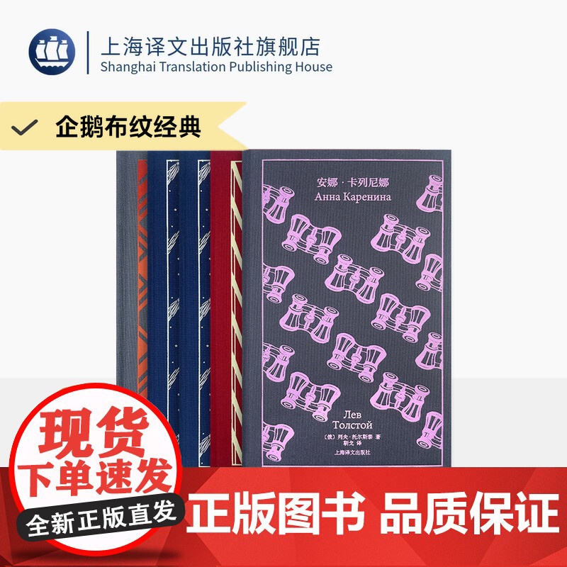 企鹅布纹经典 第六辑 俄国文学系列 套装四种 布面 安娜·卡列尼娜/大师和玛格丽特/战争与和平/罪与罚等 上海译文出版社