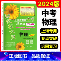 灿烂在六月 中考总突破 物理 上海 [正版]2024版灿烂在六月 上海市新中考总突破 物理 专适150分制初三中考、第二