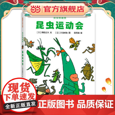 昆虫智趣园1-昆虫运动会(昆虫形态和习性大不同)