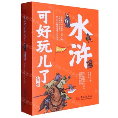 [N]水浒可好玩儿了(上下)(精)-9787507555813