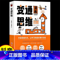 儿童漫画变通思维 单本 [正版]抖音同款儿童变通思维漫画版 小学生课外阅读书籍 逻辑智力全脑开发全彩色版 孩子自信力自控