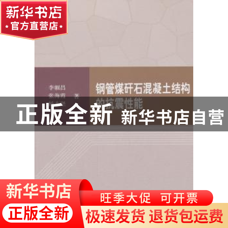 正版 钢管煤矸石混凝土结构的抗震性能 李帼昌,张海霞,杨志坚著
