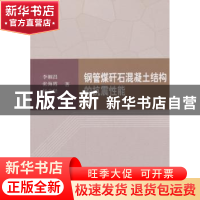 正版 钢管煤矸石混凝土结构的抗震性能 李帼昌,张海霞,杨志坚著