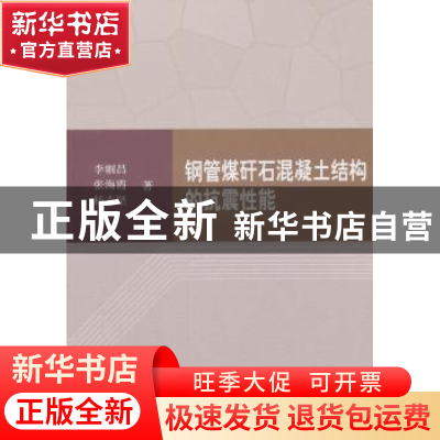 正版 钢管煤矸石混凝土结构的抗震性能 李帼昌,张海霞,杨志坚著