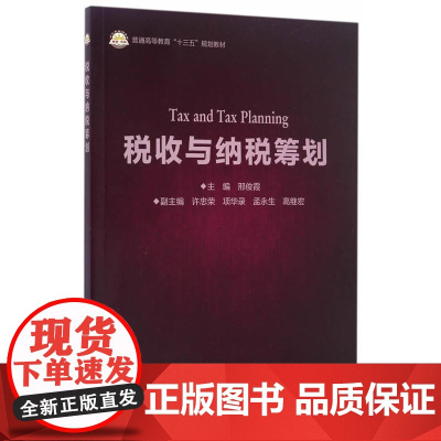 税收与纳税筹划