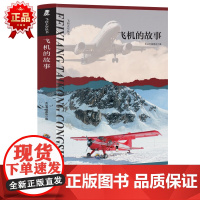 飞向太空系列 飞机的故事 三年级四年级课外阅读赏析五年级六年级6-15岁少儿趣味故事读物书中小学生语文课外阅读书