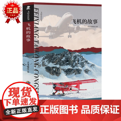 飞向太空系列 飞机的故事 三年级四年级课外阅读赏析五年级六年级6-15岁少儿趣味故事读物书中小学生语文课外阅读书