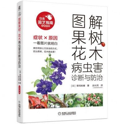 [N]图解果树花木病虫害诊断与防治-9787111709763