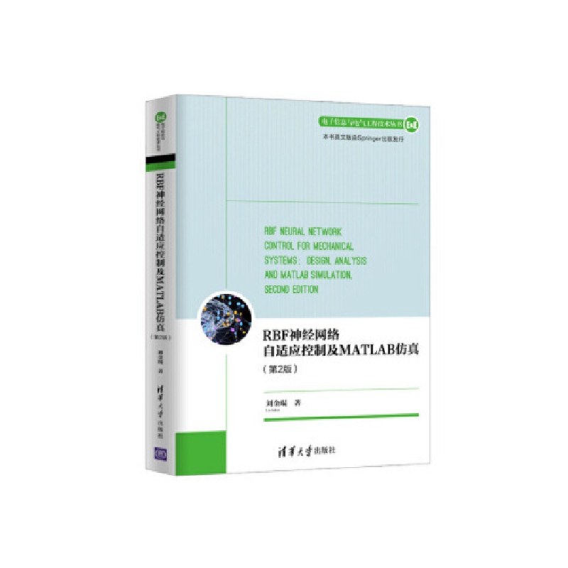正版新书]RBF神经网络自适应控制及MATLAB仿真(第2版)(电子信